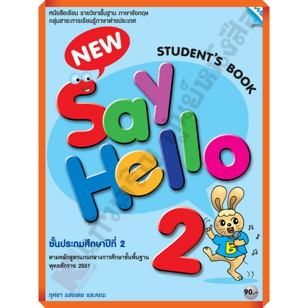 หนังสือเรียน New Say Hello Student's Book 2 ป.2 /9786162741807 #MAC