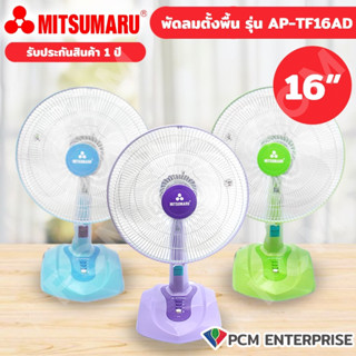 MITSUMARU [PCM] พัดลมตั้งโต๊ะฐานใหญ่ ตรามิตซูมารุ รุ่น AP-TF16 แพ้คคู่ 2 ตัว