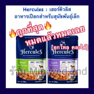 [ยกโหล] เฮอร์คิวลิส Hercules อาหารเปียกสุนัข ซองละ 130g