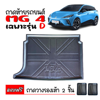 ถาดท้ายรถยนต์ MG 4 สำหรับรุ่น D  ถาดท้ายรถ ถาดสัมภาระท้ายรถ ถาดรองท้ายรถ ถาดปูท้ายรถ ถาดวางสัมภาระท้ายรถ ถาดรองพื้นรถ ถา