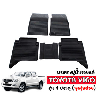 ผ้ายางปูพื้นรถยนต์ ยกขอบ เข้ารูป TOYOTA VIGO (4 ประตู) ผ้ายางรถยนต์ พรมยางยกขอบ พรมปูพื้นรถ ผ้ายางปูพื้นรถ พรมรถยนต์