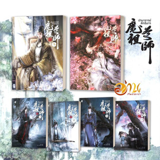 หนังสือ ปรมาจารย์ลัทธิมาร เล่ม 1- 5 เล่มพิเศษ (แยกเล่ม) ผู้เขียน โม่เซียงถงซีว สนพ.Bakerybook นิยายวาย การ์ตูนวาย