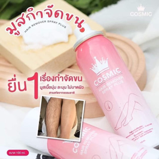 มูสขนคอสมิค กำจัดขนทั่วเรือนร่าง