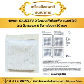 ผ้าก๊อซพับ สเตอร์ไรด์ 3×3 นิ้ว 5 ชิ้น (20 ซอง) Gauze Pad Sterile