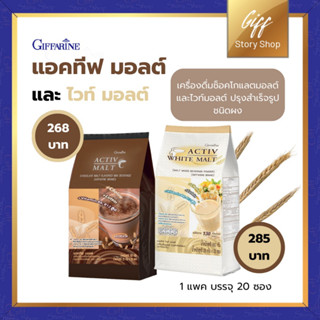 แอคทิฟ มอลต์ Activ Malt Giffarine กิฟฟารีน เครื่องดื่ม รสช็อกโกแลต