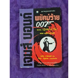 พยัคฆ์ร้าย 007 ตอน ปฏิบัติการ วิน