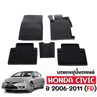 ผ้ายางปูพื้นรถยนต์ กันน้ำ HONDA CIVIC 2006-2011 CIVIC (FD) ผ้ายางรถยนต์เข้ารูป พรมรถยนต์ พรม  ยางปูพื้นรถ ผ้ายางปูพื้นรถ