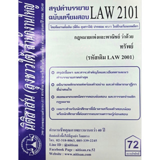 สรุปคำบรรยาย LAW2101 (LAW 2001) กฎหมายแพ่งและพาณิชย์ว่าด้วย ทรัพย์ #นิติสาส์นลุงชาวใต้ ราม41/1