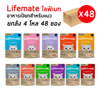 Lifemate (ยกลัง4โหล48ซอง) อาหารเปียกแมวไลฟ์เมต สารอาหารครบถ้วน ให้แทนอาหารเม็ดได้