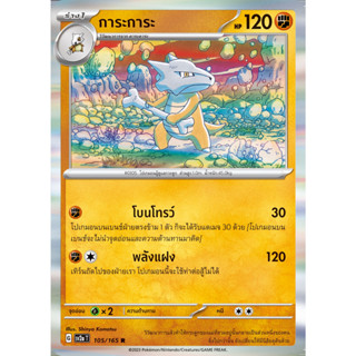 [Pokémon] คาระคาระ / การะการะ SD/Foil