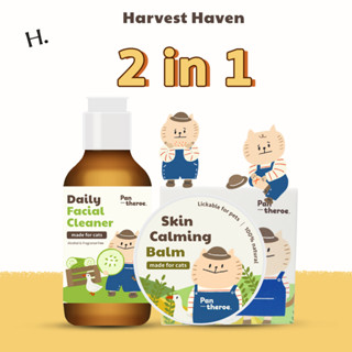 [ส่งฟรี] Havest Haven Set | บาล์มแมว แผลแมว + น้ำยาเช็ดหน้าแมว เช็ดคางแมว คราบน้ำตาแมว สิวแมว บำรุงผิวสำหรับแมว