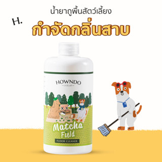 [ส่งฟรี] Howndo น้ำยาถูพื้นหมา สูตรเข้มข้น เป็นมิตรต่อสัตว์ กำจัดกลิ่นฉี่ กำจัดกลิ่นหมา แมว Matcha Field Floor Cleaner