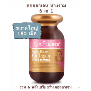 ✅ของแท้ 💯% ไม่แท้คืนเงิน นำเข้าจาก ออสเตรเลีย Springleaf-Inner Beauty Collagen 6-In-1 Advanced 180 Capsules