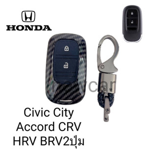 เคส เคฟล่าหุ้มรีโมทกุญแจรถรุ่น Honda Civic City Accord CRV HRV BRV2ปุ่มพร้อมพวงกุญแจ