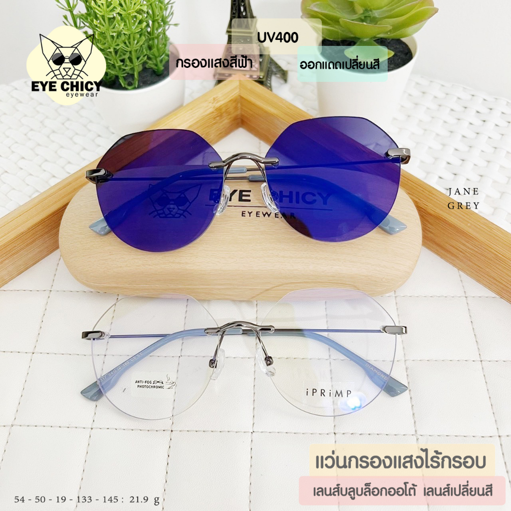 แว่นไร้กรอบ Rimless กรองแสงบลูบล็อก+ออโต้ กรองแสงสีฟ้า หน้าจอ (Blueblock+Auto) รุ่น F4317 EYECHICY ออกแดดเลนส์เปลี่ยนสี