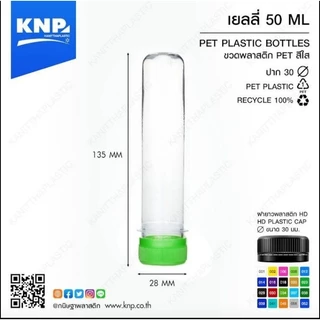 หลอดเยลลี่ ขนาด 50, 80, 100 ml. พร้อมฝา (1 แพ็ค 150ใบ)(1 ออเดอร์ ไม่เกิน 4แพ็ค)