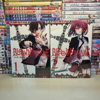 การ์ตูนมือสอง Blood Parade ล่าล้างผีดูดเลือด เล่ม 1-2  by Kazuyoshi Karasawa