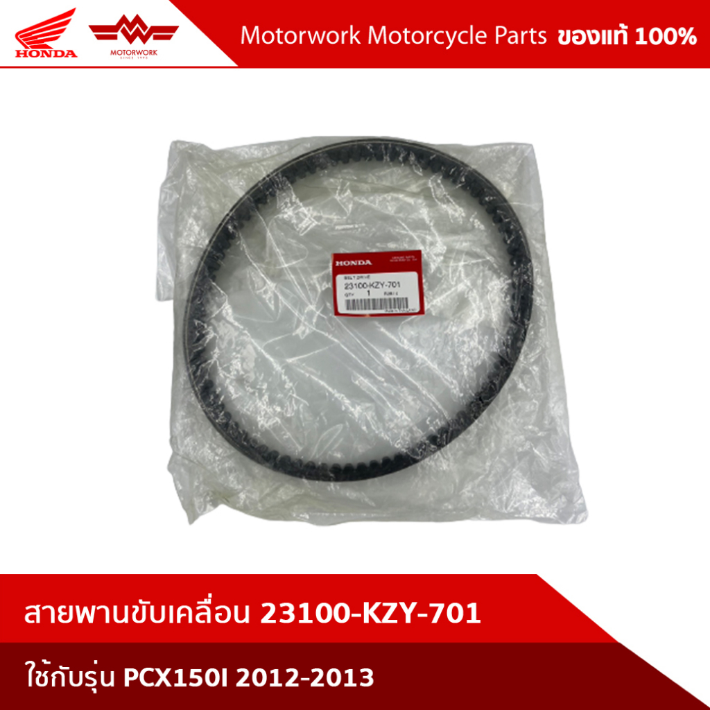 สายพานขับเคลื่อน  PCX150I 2012-2013 23100-KZY-701