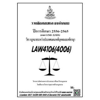 ชีทรามLAW4106(LAW4006)กฎหมายระหว่างประเทศคดีบุคคลและคดีอาญาแนวคำถามธงคำตอบ#BOOKBARTER