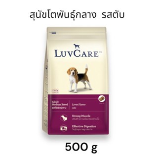 Luvcare Adult Medium Breed เลิฟแคร์ อาหารเม็ดสุนัขโตพันธุ์กลาง รสตับ 500g