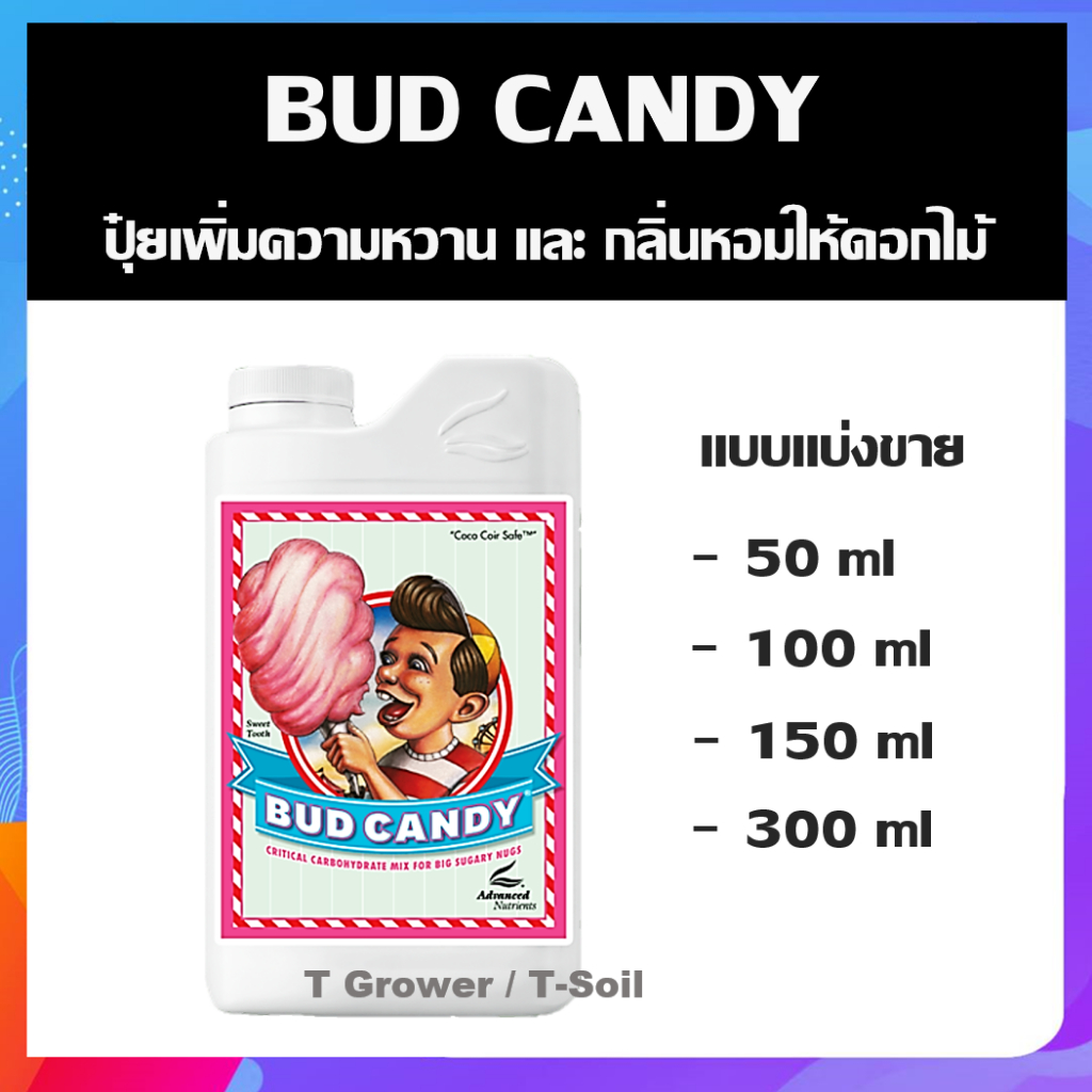 Bud Candy Advance Nutrients (แบบแบ่งขาย) ปุ๋ยเพิ่มความหวานและกลิ่นให้ดอกและผลไม้
