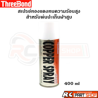 ThreeBond Copper Spray สเปรย์ทองแดงพ่นปะเก็น ทนความร้อนสูง ทรีบอนด์ ขนาด 460 ml