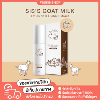 [ 1 แถม 1 /ส่งฟรี❗️] Emulsion goat milk อิมัลชั่นนมแพะ หน้าเด็ก ผิวฟู ลดสิว แบรนด์เดียวกับคลีนซิ่งนมแพะ