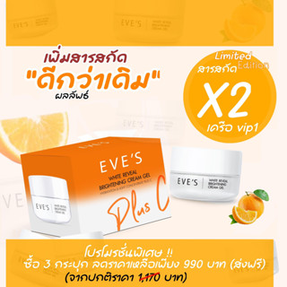 ครีมเจลส้ม รุ่นลิมิเตด EVES WHITE REVEAL BRIGHTENING CREAM GEL