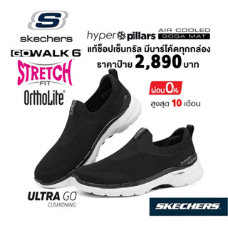 💸ล็อตสุดท้าย 2,000 🇹🇭 แท้~ช็อปไทย​ 🇹🇭 SKECHERS Gowalk 6 - Vibrant Smile รองเท้าผ้าใบ สุขภาพ สลิปออน ผ้ายืด สีดำ 124530