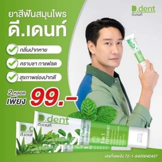 ยาสีฟัน ดี.เดนท์ Dent 1แถม 1