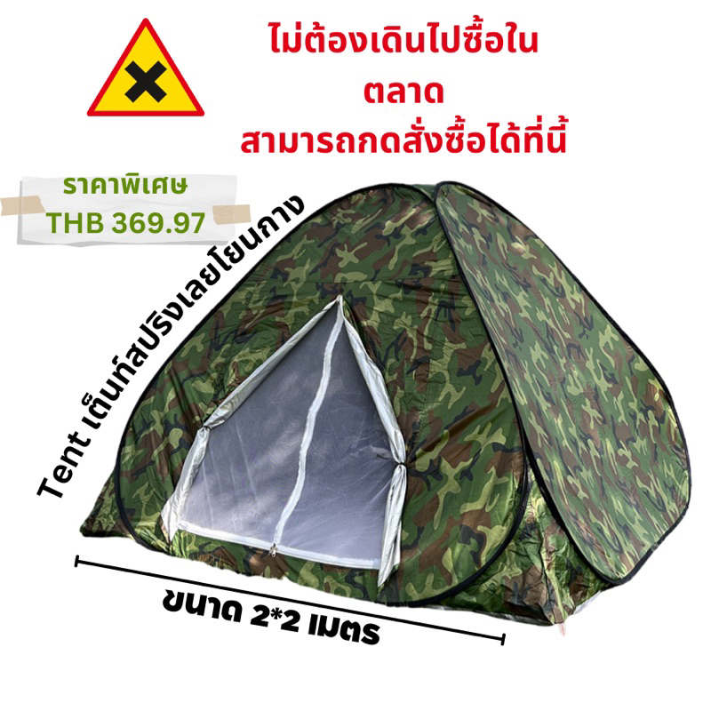 เต็นท์สปริงเบบกางอัตโนมัติ ขนาด 2x2 เมตร นอนได้3-4 คน
