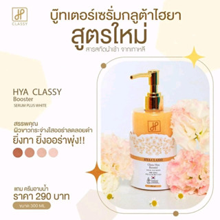 Hya Classy Gluta Hya Booster Serum Plus White เซรั่ม กลูต้า ไฮยา 300ml