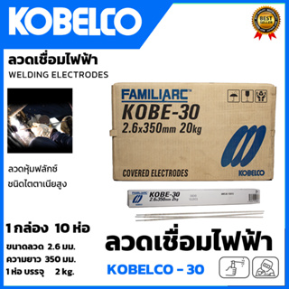 KOBE ลวดเชื่อม(เชื่อมเหล็ก) 2.6mm รุ่น KOBE-30 แพ็คใหญ่บรรจุ 10 กล่อง