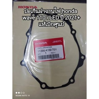 ปะเก็นฝาจานไฟ honda wave 110 i LED ปี 2021+, ซุปเปอร์คัพ ปี 2021+ แท้เบิกศูนย์ 11395-K1M-T01 สินค้าจัดส่งเร็ว