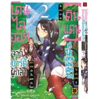 (LP) โดนไล่ออกจากปาร์ตี้ผู้กล้าเพราะสกิลนักปั้น เล่ม 1-2