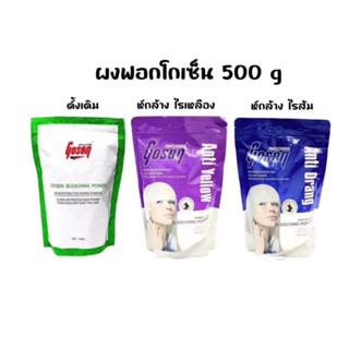 ผงฟอกโกเซ็น ผงฟอกสีขาว Gosen Bleaching Power โกเซ็นบลีชชิ่งพาวเวอร์ 500g.