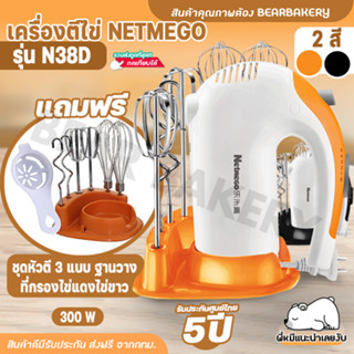 💥ใส่โค้ด BEARBK3 ลด45บาท💥เครื่องตีไข่ เครื่องผสมอาหารแบบมือถือ Netmego รุ่น N38D (Hand Mixers) เครื่องตีแป้ง