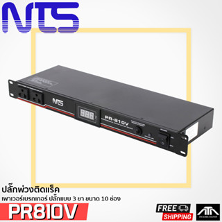 NTS PR-810V ปลั๊กพ่วงติดแร็ค ปลั๊กรางจ่ายไฟสำหรับติดแล็ค ปลั๊กราง ปลั๊กพ่วง ปลั๊ก ติดแร็ค 19นิ้ว 10ช่อง ยี่ห้อ NTS