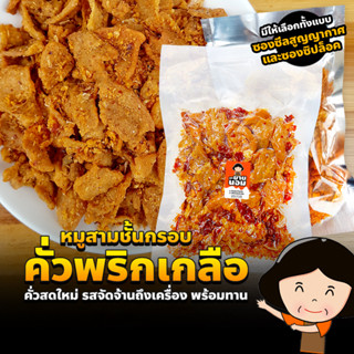 หมูสามชั้นกรอบ คั่วพริกเกลือ พร้อมรับประทาน กรอบ หอมพริกแห้ง หมูสามชั้น คั่วพริกเกลือ ลูกยายนอม กับข้าว