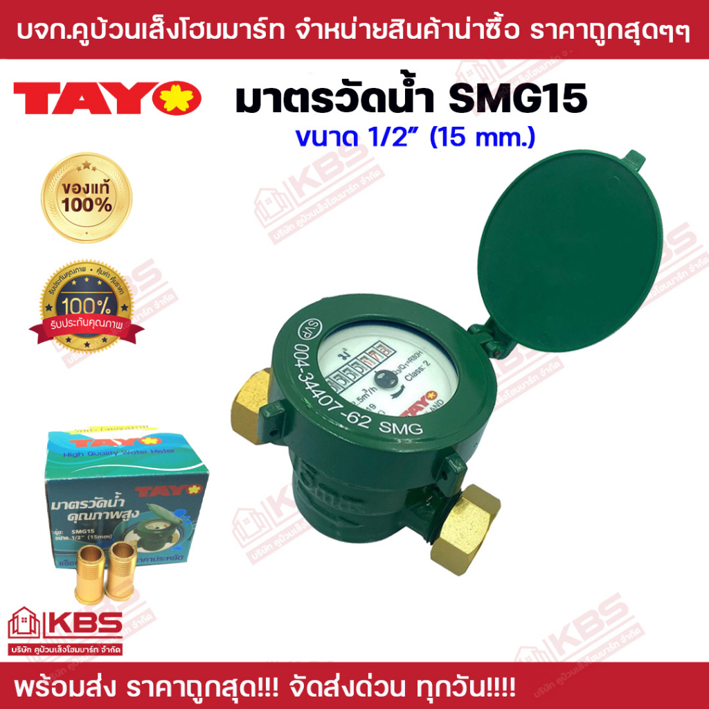 มิเตอร์น้ำ มาตรวัดน้ำขาทองเหลือง TAYO ขนาด 1/2" (15 มม.) รุ่น SMG15