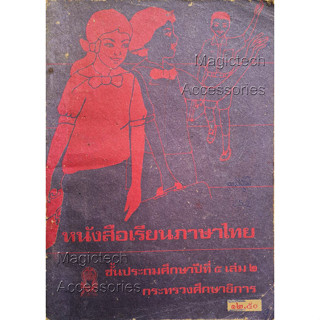 หนังสือเรียนภาษาไทย ชั้นประถมศึกษา ป.4 (เก่าหายาก)