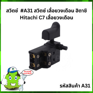 สวิตช์  #A31 สวิตซ์ เลื่อยวงเดือน ฮิตาชิ Hitachi C7 เลื่อยวงเดือน วงเดือน