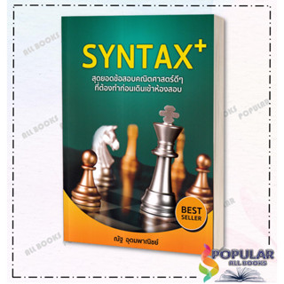 หนังสือ SYNTAX+สุดยอดข้อสอบคณิตศาสตร์ดีๆ ที่ต้อง