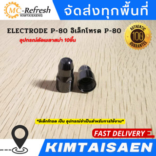 ELECTRODE P-80 อิเล็กโทรด P-80 จำนวน 10 ชิ้น อะไหล่หัวตัดพลาสม่า