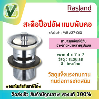 WR A27-C(S) สะดืออ่างล้างหน้า แบบพับคอ RASLAND