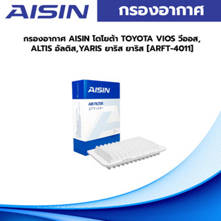 AISIN กรองอากาศ โตโยต้า TOYOTA VIOS วีออส,ALTIS อัลติส,YARIS ยาริส ยาริส [ARFT-4011]