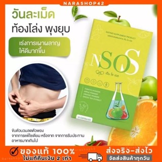 🔥1 แถม 1 {พร้อมส่ง+ของแท้100%} เอ็นโซเอส NsoS อาหารเสริมควบคุมน้ำหนัก น้ำหนักลด หุ่นดี ลดบวม  ปลอดภัย ไม่โยโย่