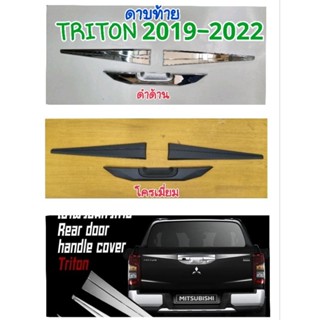 ครอบเบ้าท้าย ดาบท้าย โครเมี่ยม ดำด้าน TRITON ไทรตัน 2019 2020 2021 2022 จำนวน: 3 ชิ้น ยี่ห้อ: LEKONE