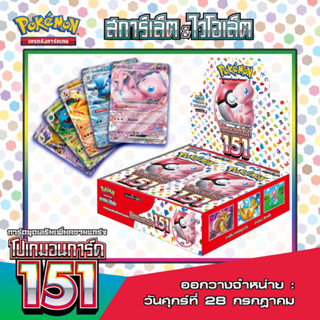 พร้อมส่งแล้วจร้า Booster Box การ์ดชุดเสริมความแข็งแกร่ง 151  1กล่อง เอาสั่งเลยจร้า