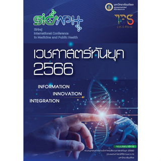 [ศูนย์หนังสือจุฬาฯ]9786168201305 เวชศาสตร์ทันยุค 2566 c111